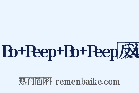 Bo+Peep+Bo+Peep反义词是什么意思的图片